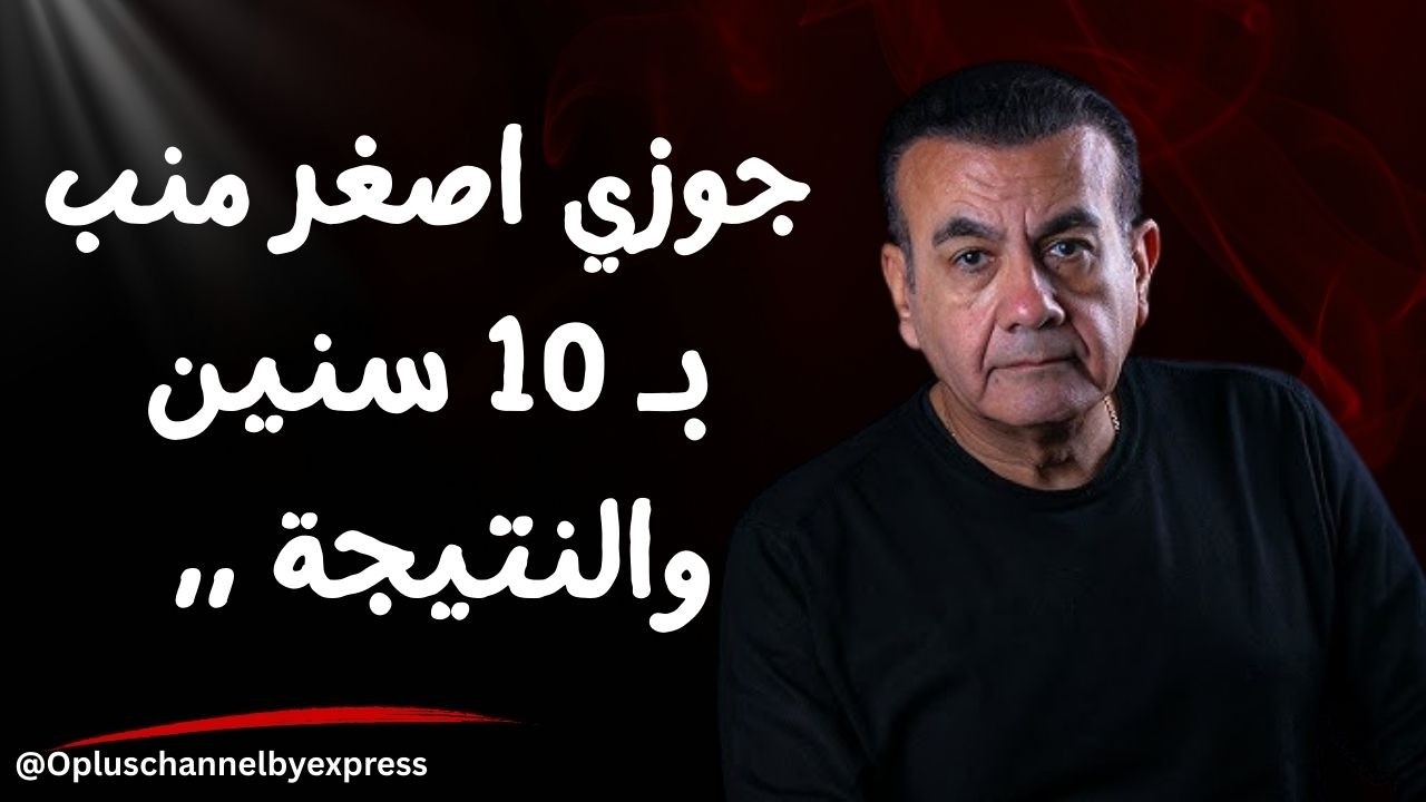 جوزي اصغر منب بـ 10 سنين والنتيجة ,,   | أسامة منير