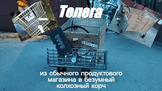 ТЕЛЕЖКА, ИЗ ПРОСТОГО ТРАНСПОРТА ХА ПРОДУКТАМИ ДО БЕЗУМНОГО КОЛХОЗНОГО КОРЧА