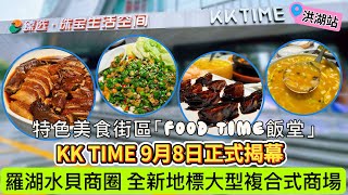【深圳】KKTime京基百納時光｜羅湖大型複合式商場｜親子活動娛樂消遣購物逛街｜洪湖站水貝站都可到達
