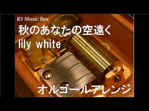 秋のあなたの空遠く/lily white【オルゴール】 (スマートフォンゲーム『ラブライブ!スクールアイドルフェスティバル』コラボシングル)