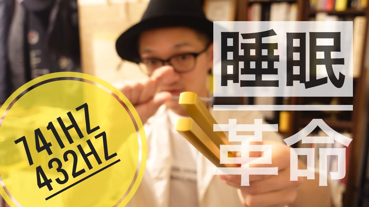 741hz／432hz】の組み合わせで一瞬で眠りに落ちる！？／マドモアゼル愛
