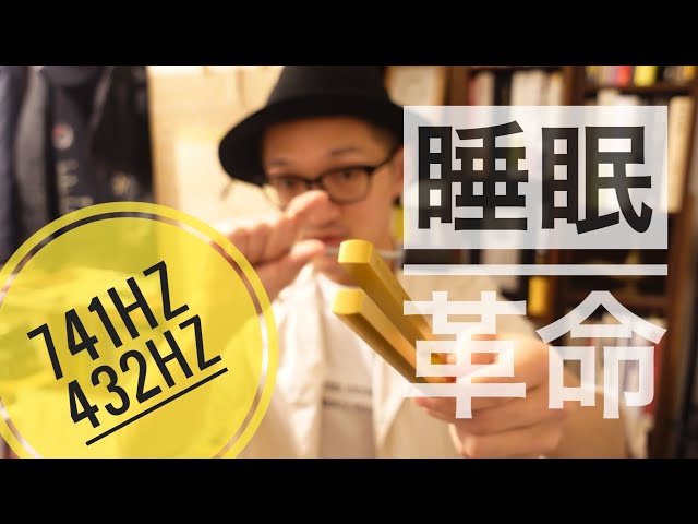 741hz／432hz】の組み合わせで一瞬で眠りに落ちる！？／マドモアゼル愛
