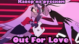 HAZBIN HOTEL — Out For Love (RUS cover) by VoiceSaishu!