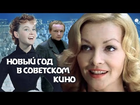 Новый год в советском кино | Центральное телевидение