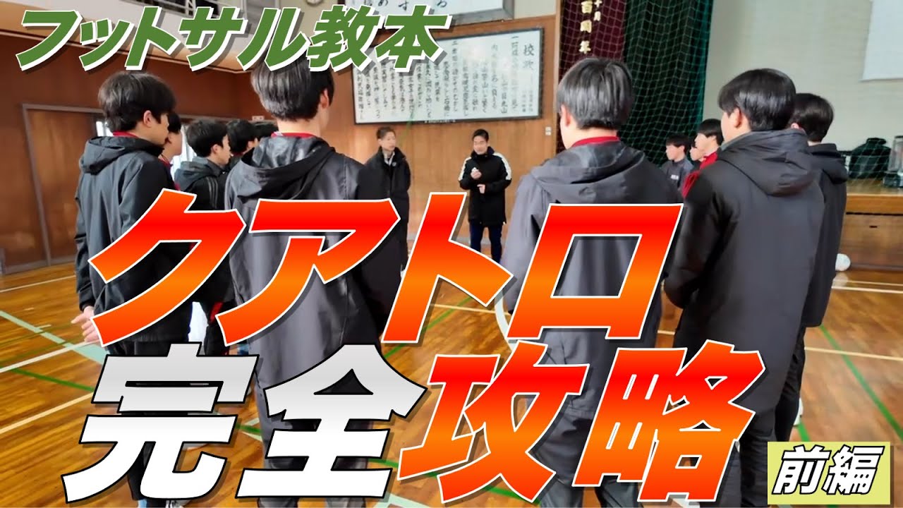 【完全理解】クアトロの秘訣は●●●だけだった｜熊本県矢部高校に熱血指導｜前編