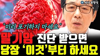 말기암 진단 받자마자 당장 해야 할 것 1가지 &quot;절대 미리 포기하지 마세요&quot;  l의사 문창식(1부)