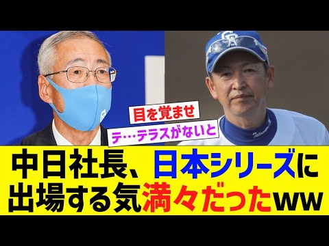中日球団社長、日本シリーズに出場する気満々だったwww【なんJ なんG野球反応】【2ch 5ch】