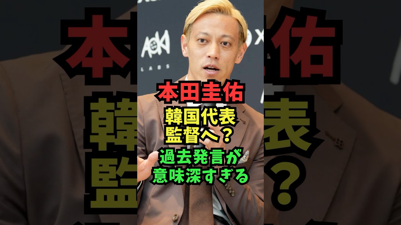 本田圭佑まさかの韓国代表監督へ?過去発言が意味深すぎる! #サッカーワールドカップ #芸能人雑学