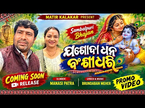 ଯଶୋଦା ଧନ ବାଂଶୀଧାରୀ | Joshoda Dhana Bainsidhari | Sambalpuri Bhajan | Manasi Patra | Brundaban Meher
