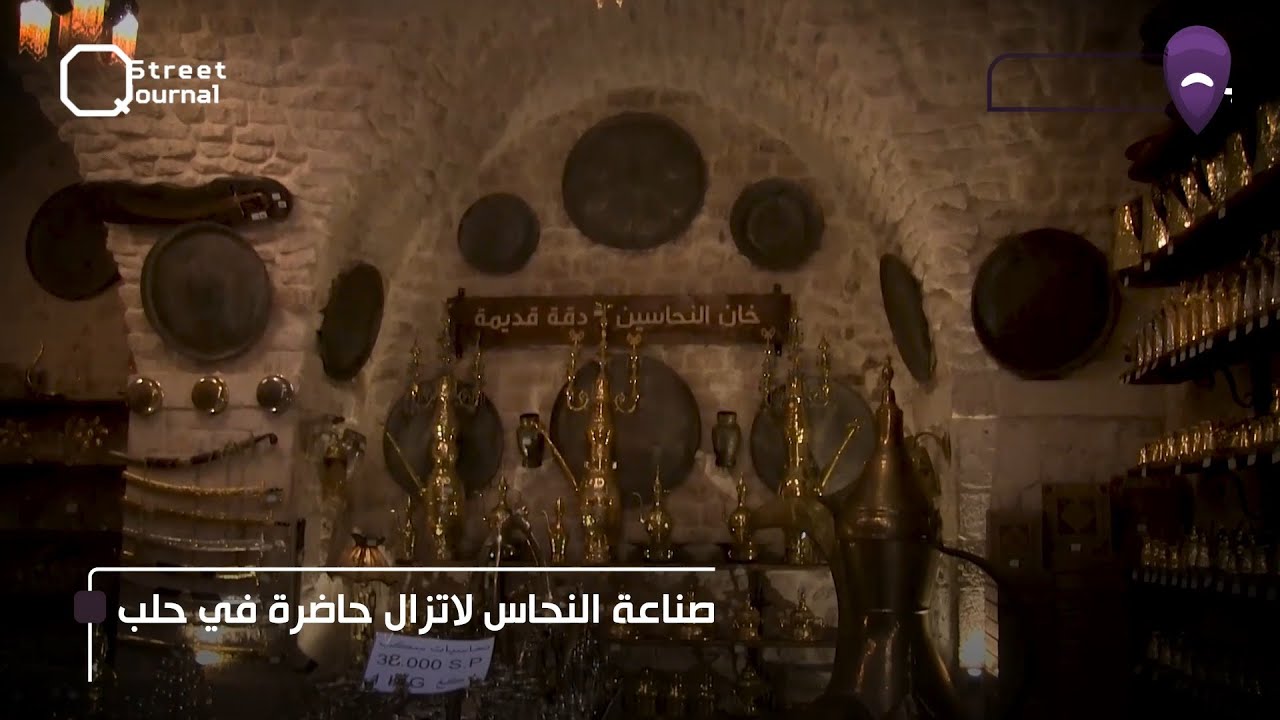 صناعة النحاس لا تزال حاضرة في حلب