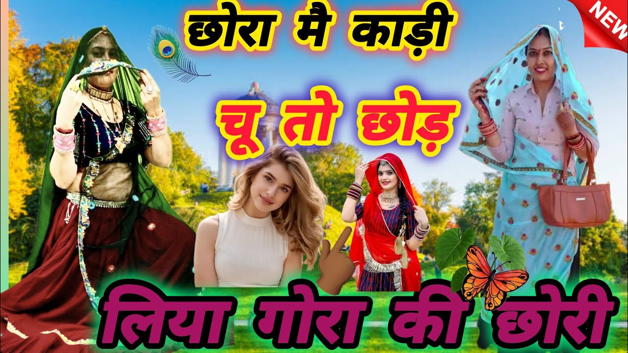 DJ Blast Song ll छोरा मै काड़ी चू तो छोड़ लिया गोरा की छोरी ll Chhora main kadi chu ll धारा सिंह 👍