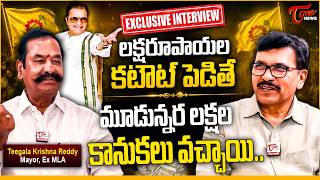 మూడున్నర లక్షల కానుకలు.. | Mayor, Ex MLA Teegala Krishna Reddy Exclusive Interview | Sr NTR | Tone