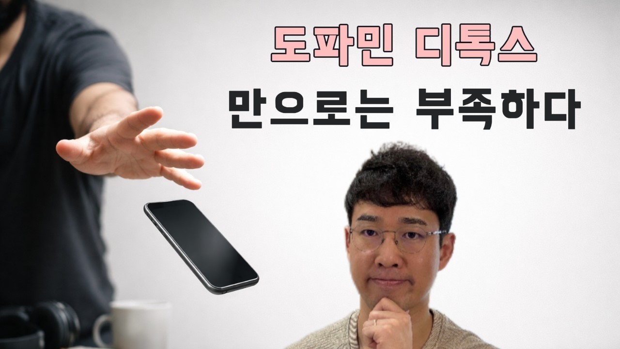 당신의 도파민 디톡스는 틀렸습니다