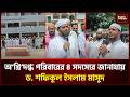 অ'গ্নি'দ'গ্ধ পরিবারের ৪ সদস্যের জানাযায় ড. শফিকুল ইসলাম মাসুদ। Jamate Islami। Public Tribune