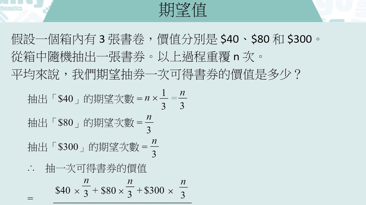 S3-09 Probability 概率(5/5)：Expected Value 期望值