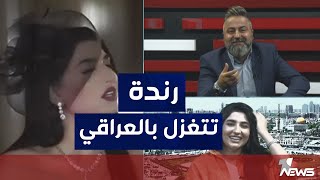 الفنانة رندة احمد تتغزل بالرجل العراقي والشخصية القوية | #بمختلف_الاراء مع قحطان عدنان