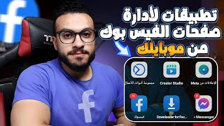 اهم التطبيقات لإدارة الصفحات علي الفيس بوك بشكل احترافي | شرح تطبيق مجموعة أدوات الأعمال