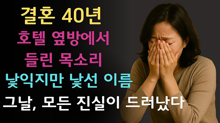 결혼 40년, 아내의 비밀을 호텔 옆방에서 듣게 될 줄은 몰랐습니다