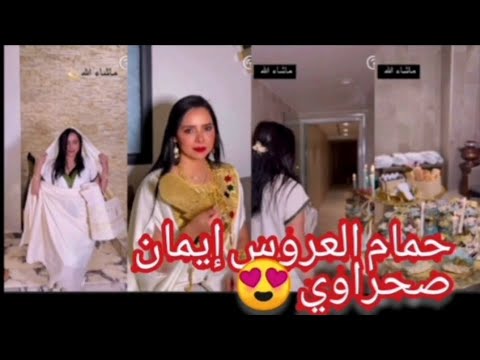 أروع حمام عروس الصحفية ايمان صحراوي ماشاء الله أروع حمام عروس الصحفية ايمان صحراوي ماشاء الله