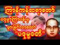 ပဒုမ္မာကြာပန်းမှဖွားမြင်လာသော ပဒုမ္မဝတီ | ကြာနီကန်ဆရာတော်ကြီး ဟာသနှောတရားတော် #ကြာနီကန် #တရား