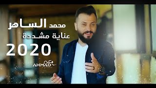 محمد الساهر - عناية مشددة / Mohammed AL-saher - Enaya Mushadada