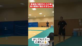 柔道部の高校生たちの最高の瞬間が面白すぎるww#shorts#tiktok#おすすめ#高校生#青春#おもしろ