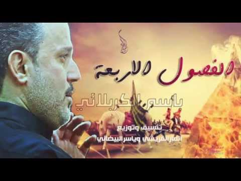 الفصول الاربعة باسم الكربلائي 