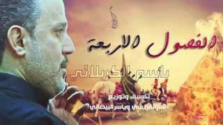 الفصول الاربعة باسم الكربلائي 2015