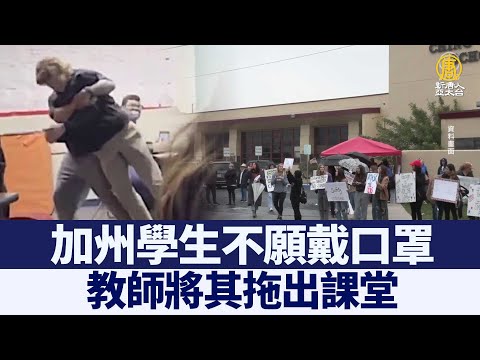 加州学生不愿戴口罩 被迫离开教室