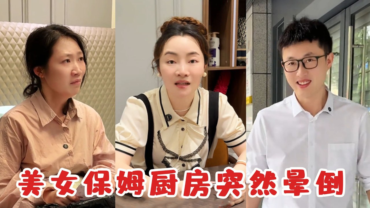 美女保姆突發暈倒，僱主一家暖心照顧