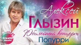 Алексей Глызин - Попурри (Юбилейный концерт, Live)