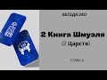 Проект 929. Беседа Двести Сороковая. 2Книга Шмуэля (2 Царств). Глава 9