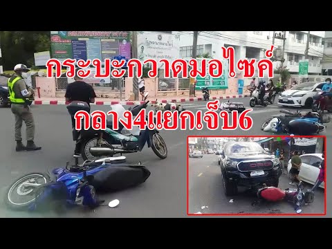 @หาดใหญ่#กระบะกวาดมอไซค์กลางสี่แยกช่อง11!!เจ็บ6คน