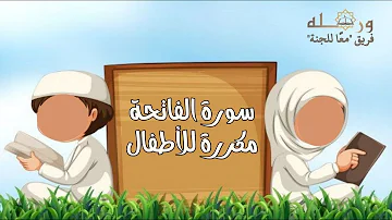 سورة الفاتحة مكررة كل أية سبع مرات بصوت الحصرى المعلم