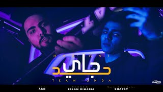 Had Gai - Team Omda - official music video 2021 | كليب حد جاي - تيم عمده