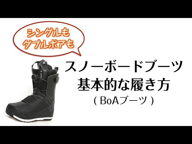 スノーボードブーツの履き方 (Boaブーツ) - YouTube