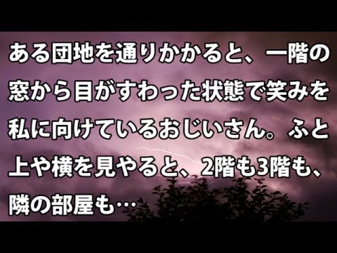 【修羅場　衝撃】ある団地を通りかかると、一階の窓から目がすわった状態で笑みを私に向けているおじいさん。ふと上や横を見やると、2階も3階も、隣の部屋も…  【修羅場・衝撃体験をお送りします】