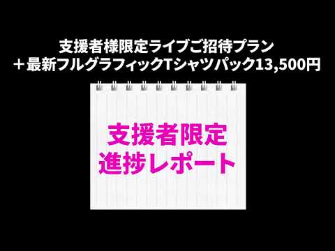 支援者様限定ライブプランまとめ動画