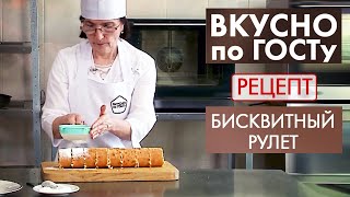 Бисквитный рулет | Рецепт | Вкусно по ГОСТу (2020)