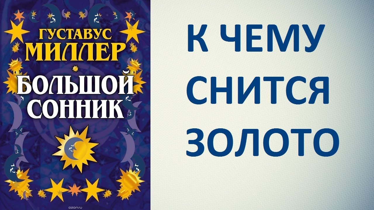 Смотреть К чему снится золото во сне видео Смотреть К чему снится золото во сне видео