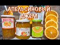 ОБЗОР НА АПЕЛЬСИНОВЫЙ ДЖЕМ