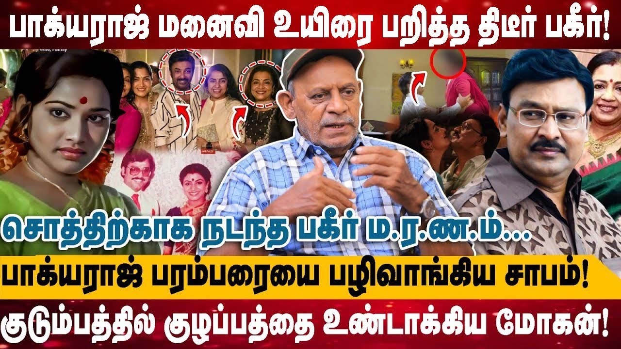 பாக்யராஜ் மனைவி உயிரை பறித்த திடீர் பகீர்! | குடும்பத்தில் குழப்பத்தை உண்டாக்கிய...| Sabitha Joseph