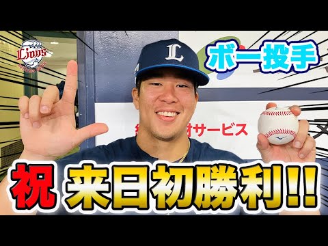 【祝！来日初勝利！】ボー投手インタビュー！