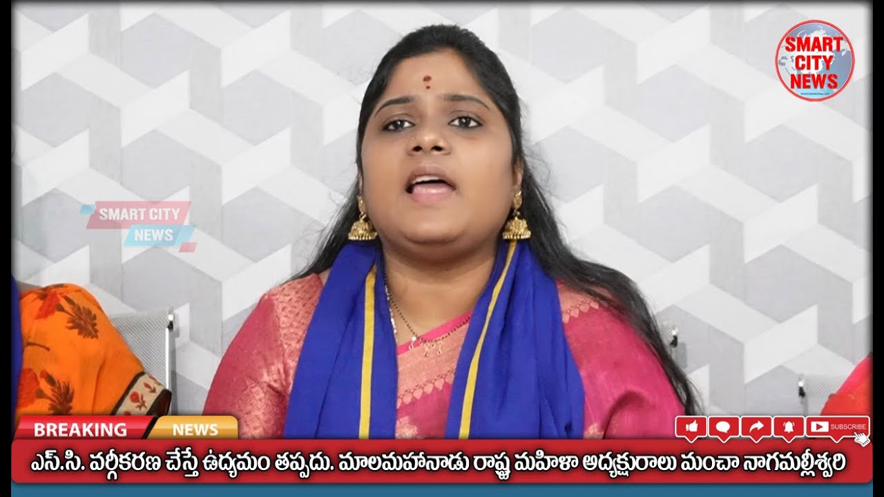 Smart City: S.C. వర్గీకరణ చేస్తే ఉద్యమం తప్పదు. మాలమహానాడు రాష్ట్ర మహిళా అధ్యక్షురాలు. నాగమల్లీశ్వరి