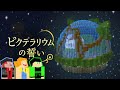 【謎解き】『ピクテラリウムの誓い』を3人で遊んでいきまする~!!【スローライフGAMEs】