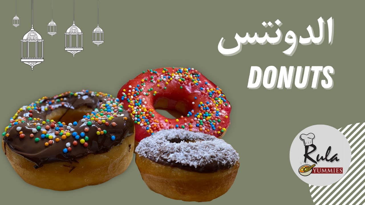 الدونتس - Rula Yummies - Donuts