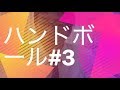 ハンドボール#3  日本ではあまり知られていないハンドボールについて