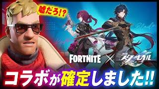 詳細が判明!!まさかの『スターレイル』コラボスキンが貰える!!??【崩壊スターレイル】【フォートナイト】