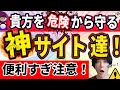 【凄すぎ！！】生活を豊かにする神サイト達を紹介！知らないと損をする！【便利サイト】