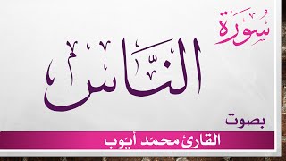 114 سورة الناس .. محمد أيوب .. القرآن هدى للمتقين